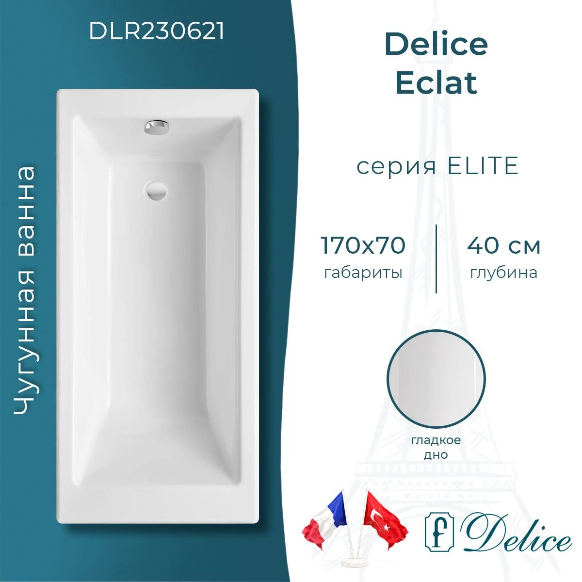 Чугунная ванна Delice Eclat 170x70 