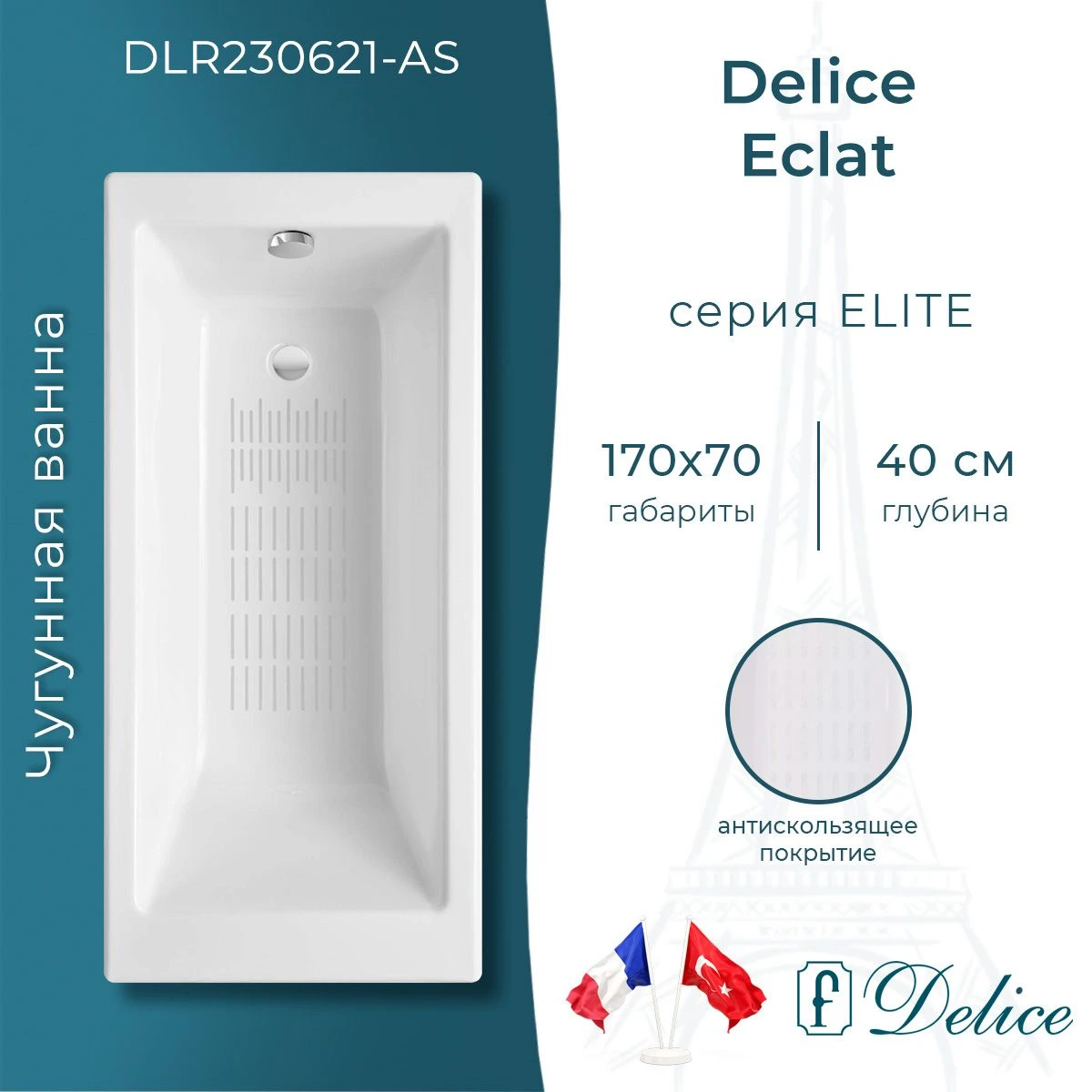 Чугунная ванна Delice Eclat 170x70 с антискольжением 