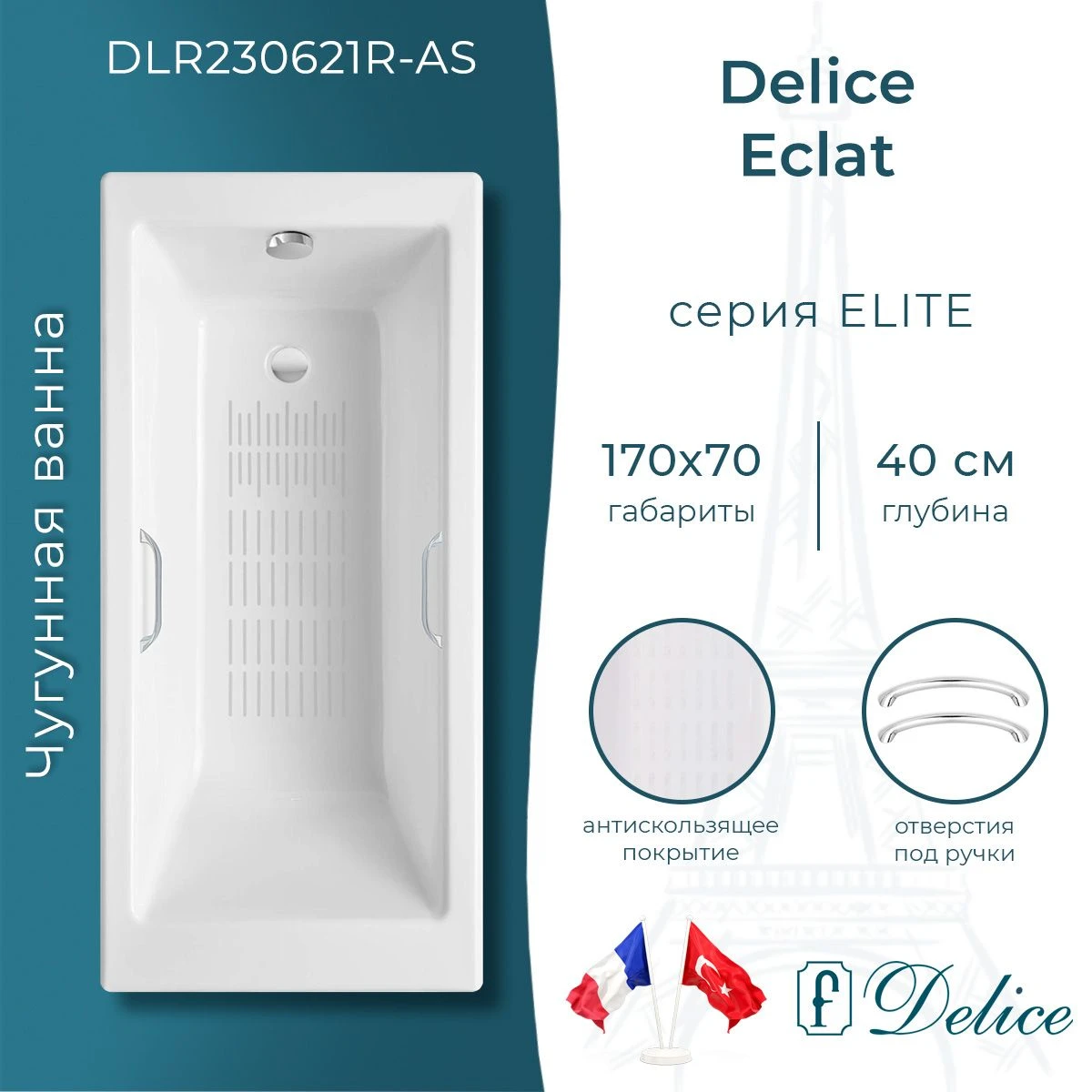 Чугунная ванна Delice Eclat 170x70 с ручками и антискольжением 