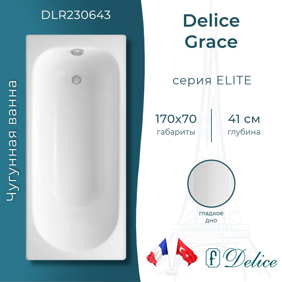 Чугунная ванна Delice Grace 170x70 