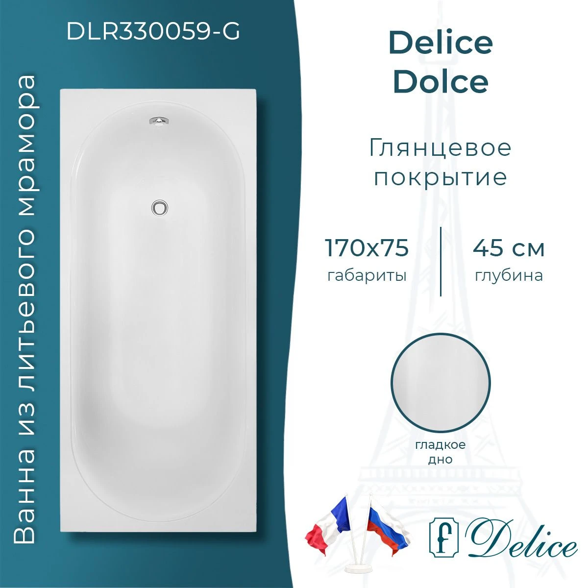 Ванна из литьевого мрамора Delice Dolce 170х75 глянцевая DLR330059-G 
