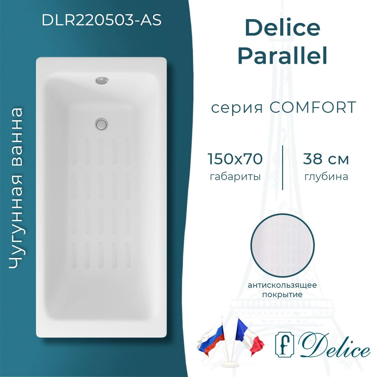 Чугунная ванна Delice Parallel 150x70 с антискольжением 