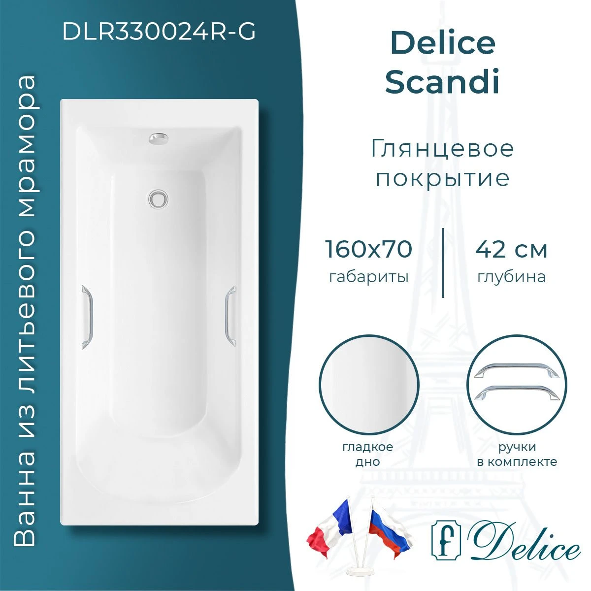 Ванна из литьевого мрамора Delice Scandi 160х70 глянцевая с ручками Хром DLR330024R-G 