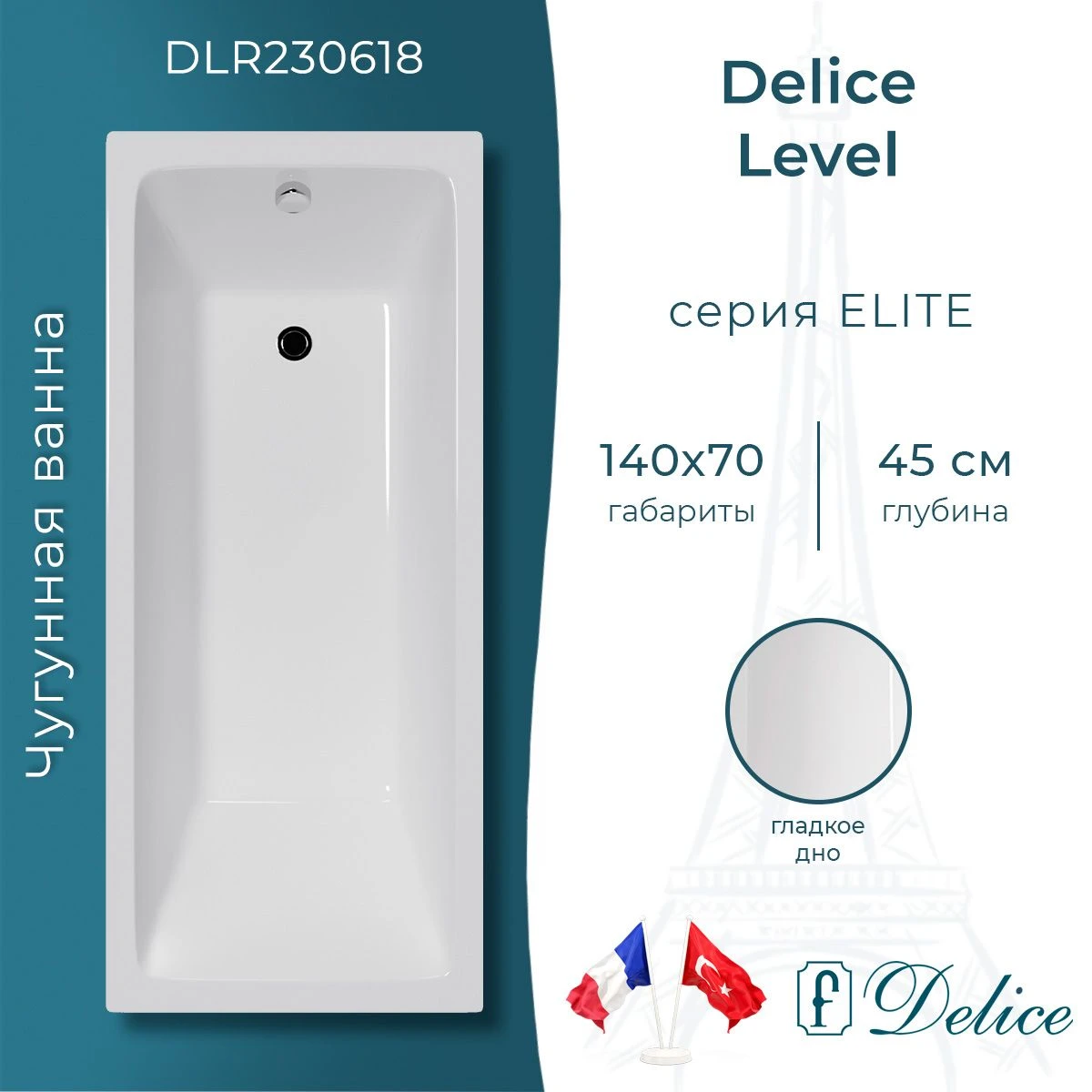 Чугунная ванна Delice Level 140x70 