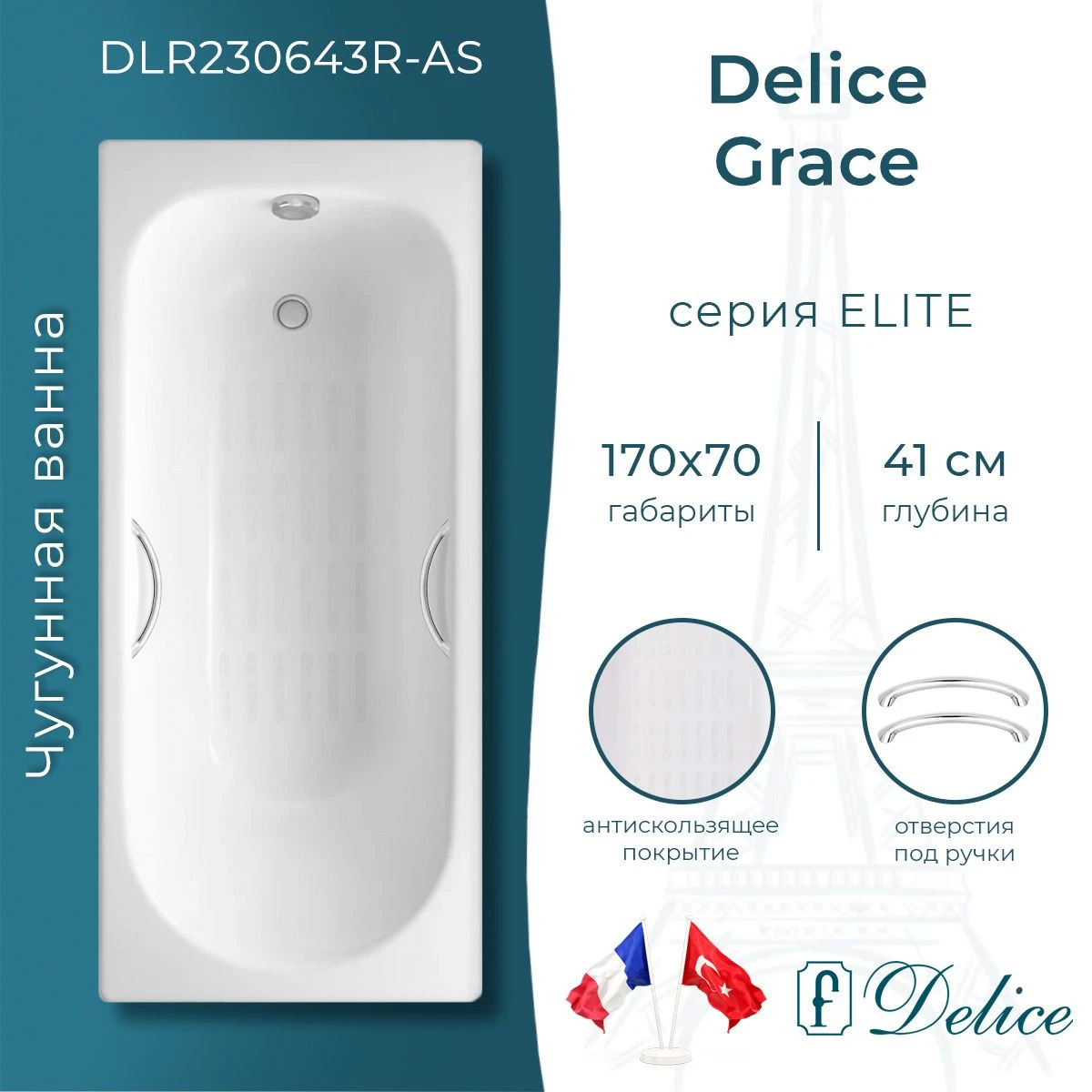 Чугунная ванна Delice Grace 170x70 с ручками и антискольжением 