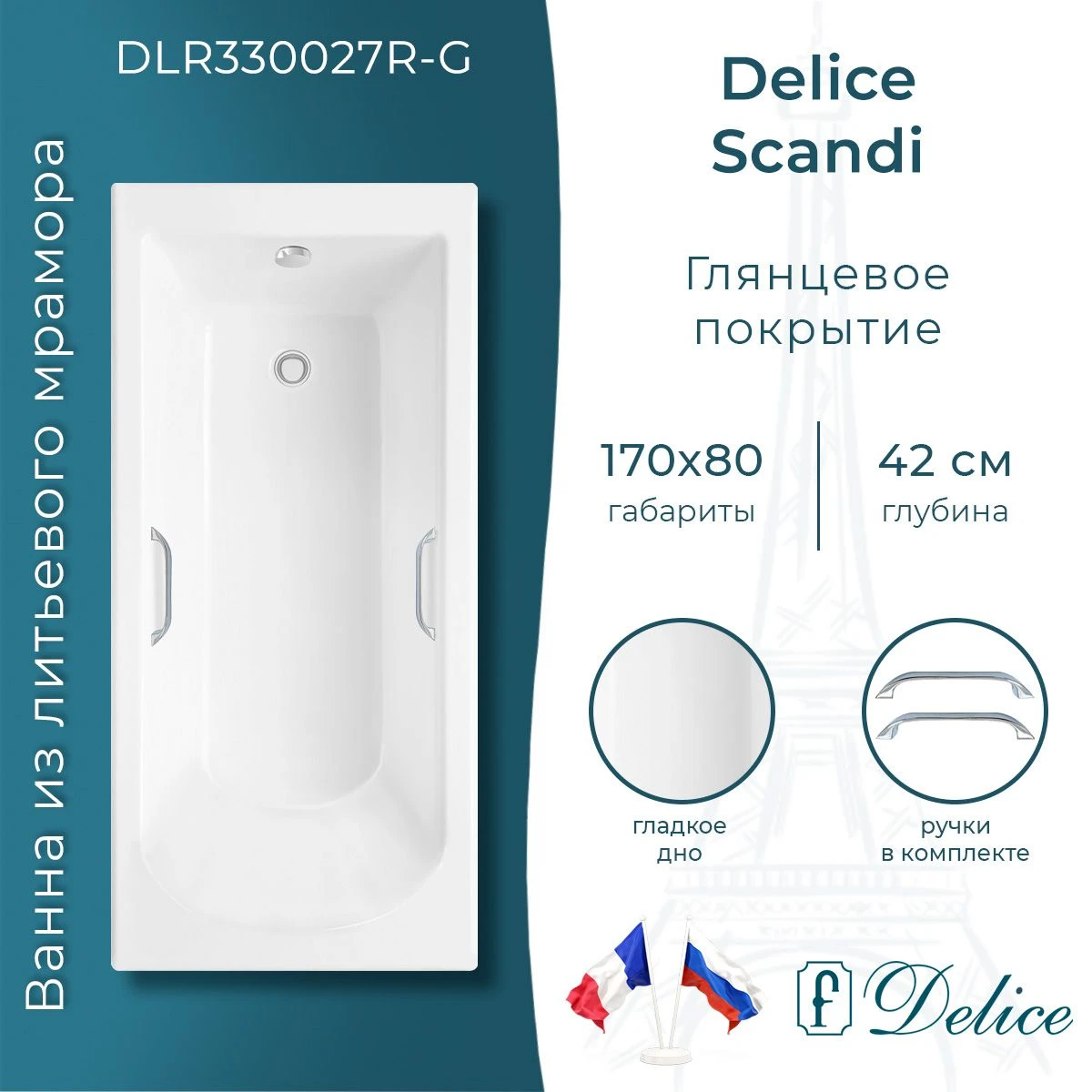 Ванна из литьевого мрамора Delice Scandi 170х80 глянцевая с ручками Хром DLR330027R-G 