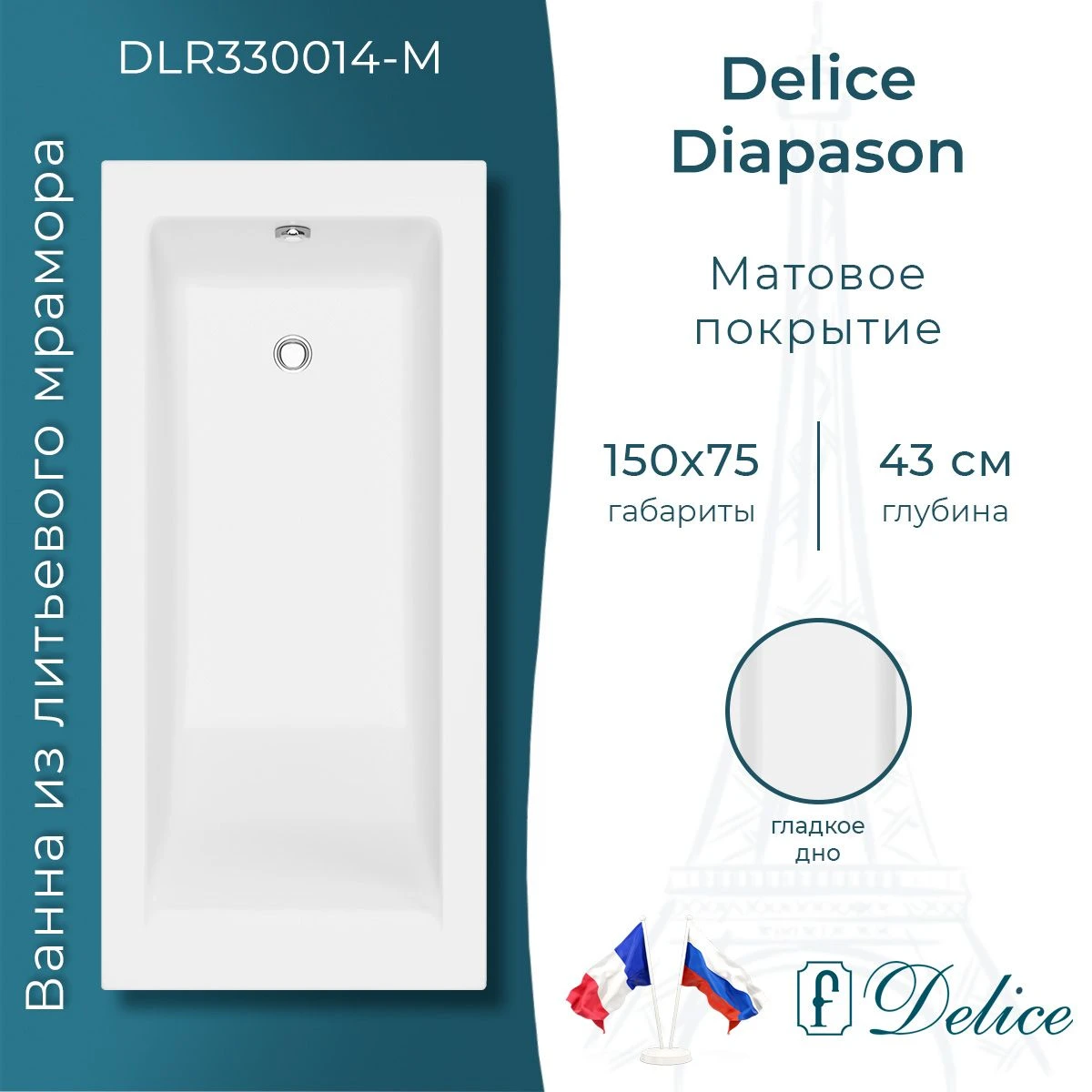 Ванна из литьевого мрамора Delice Diapason 150х75 матовая DLR330014-M 