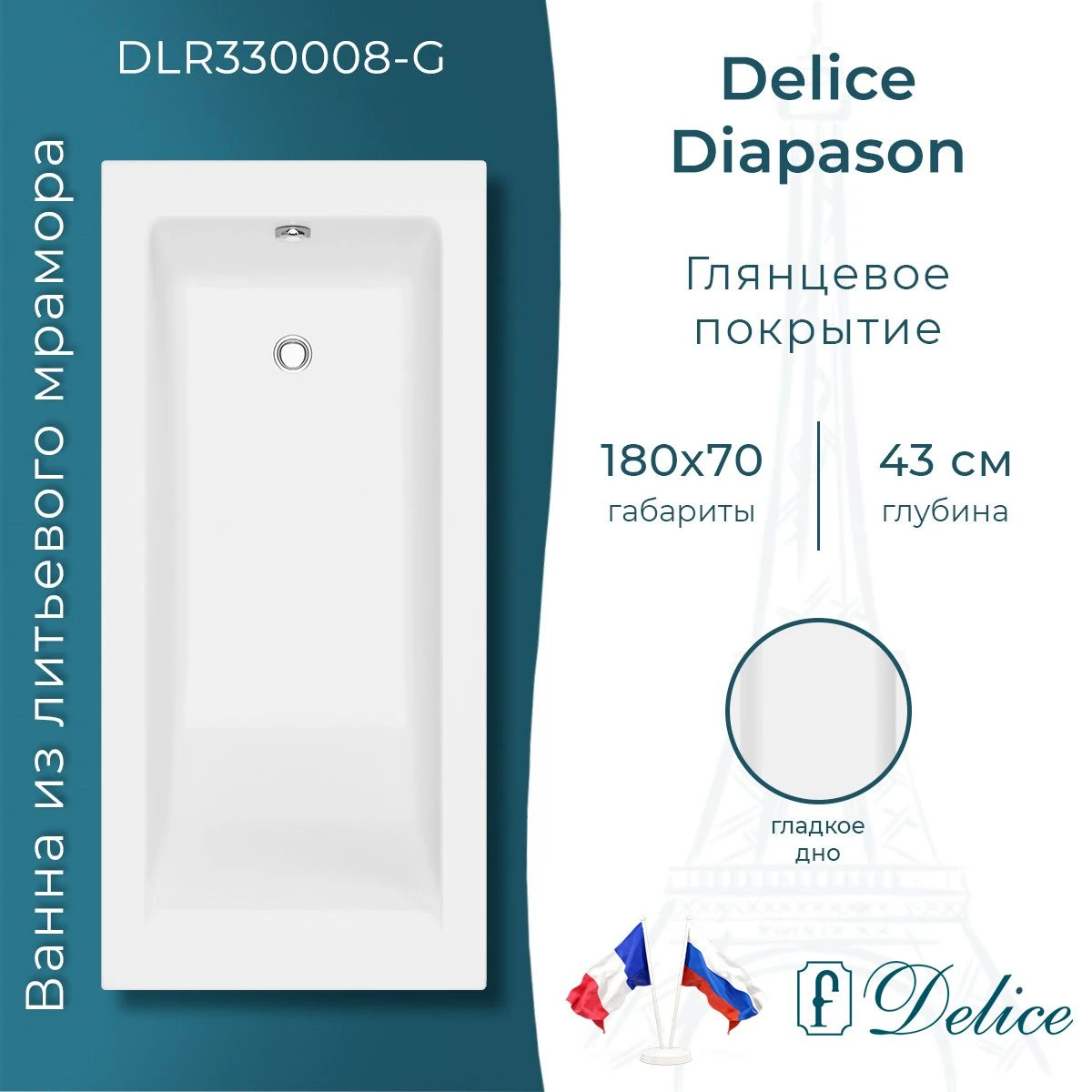 Ванна из литьевого мрамора Delice Diapason 180х70 глянцевая DLR330008-G 