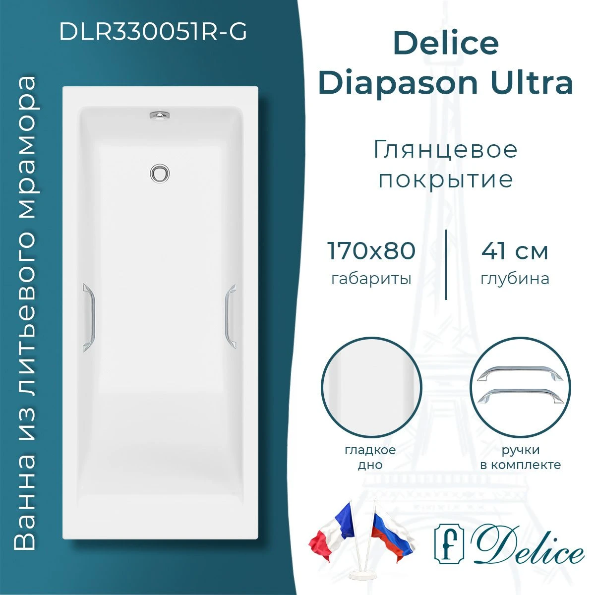 Ванна из литьевого мрамора Delice Diapason Ultra с узким бортом 170х80 глянцевая с ручками Хром DLR330051R-G 