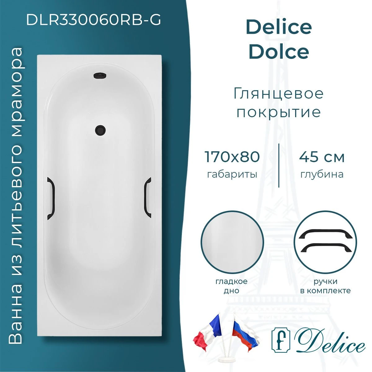 Ванна из литьевого мрамора Delice Dolce 170х80 глянцевая с черными ручками DLR330060RB-G 