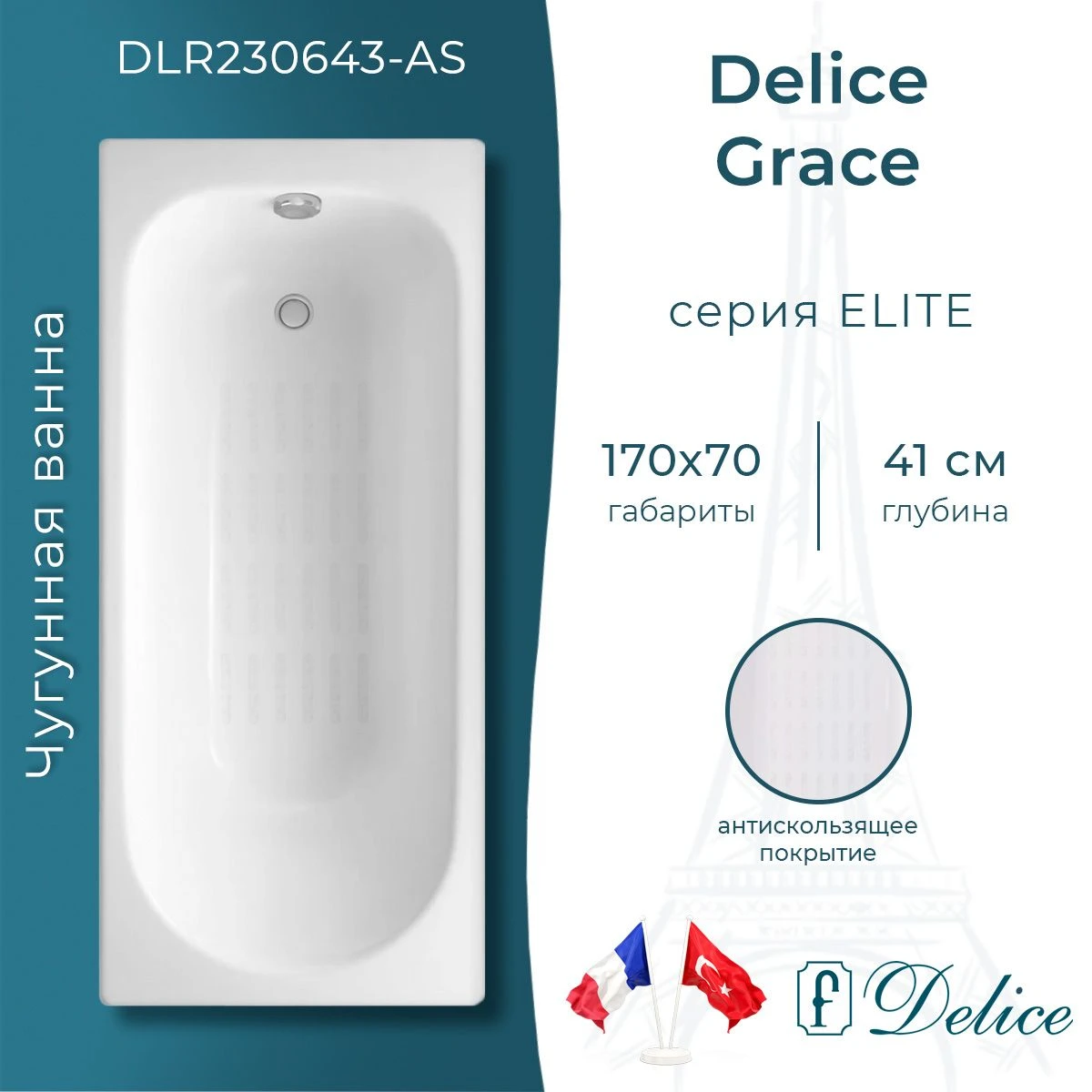 Чугунная ванна Delice Grace 170x70 с антискольжением 