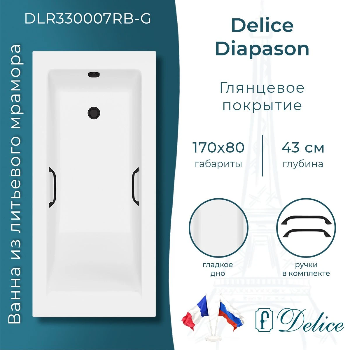 Ванна из литьевого мрамора Delice Diapason 170х80 матовая с черными ручками DLR330007RB-M 
