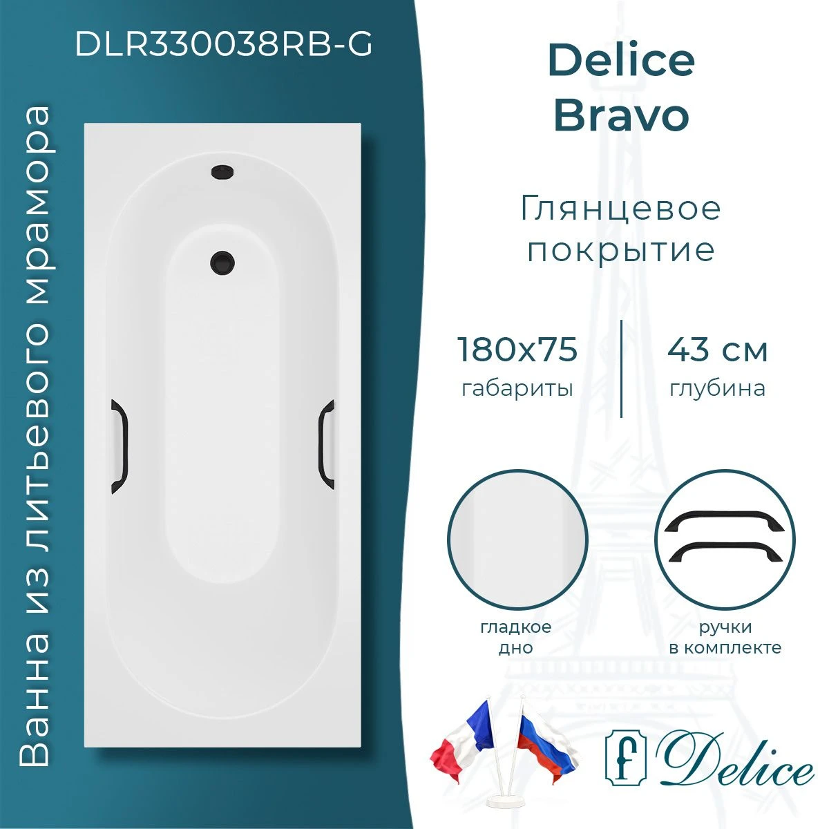 Ванна из литьевого мрамора Delice Bravo 180х75 глянцевая с черными ручками DLR330038RB-G 