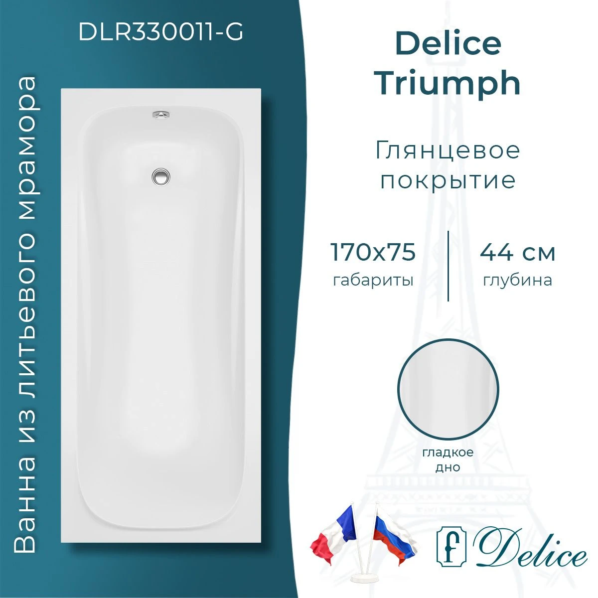Ванна из литьевого мрамора Delice Triumph 170х75 глянцевая DLR330011-G 