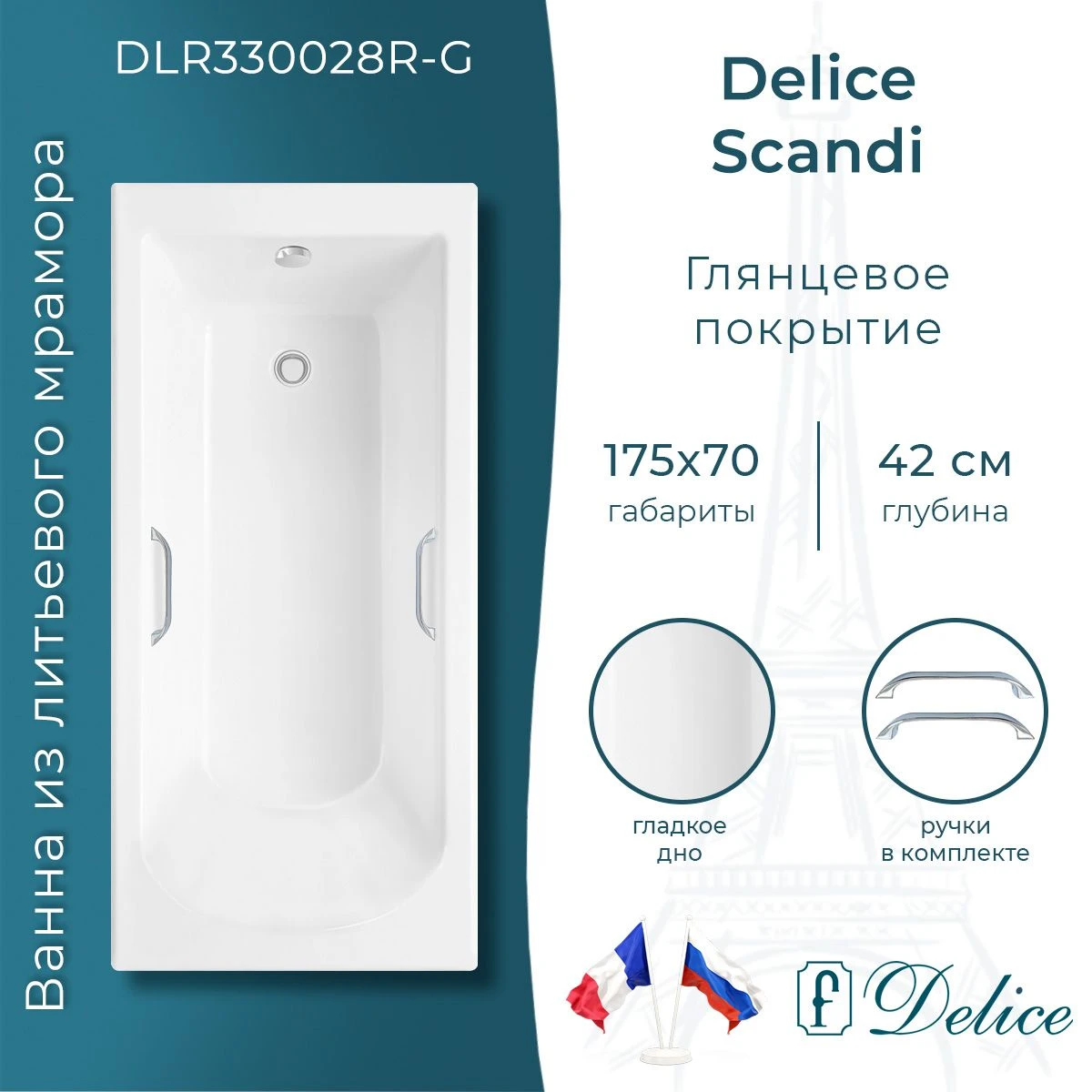 Ванна из литьевого мрамора Delice Scandi 175х70 глянцевая с ручками Хром DLR330028R-G 