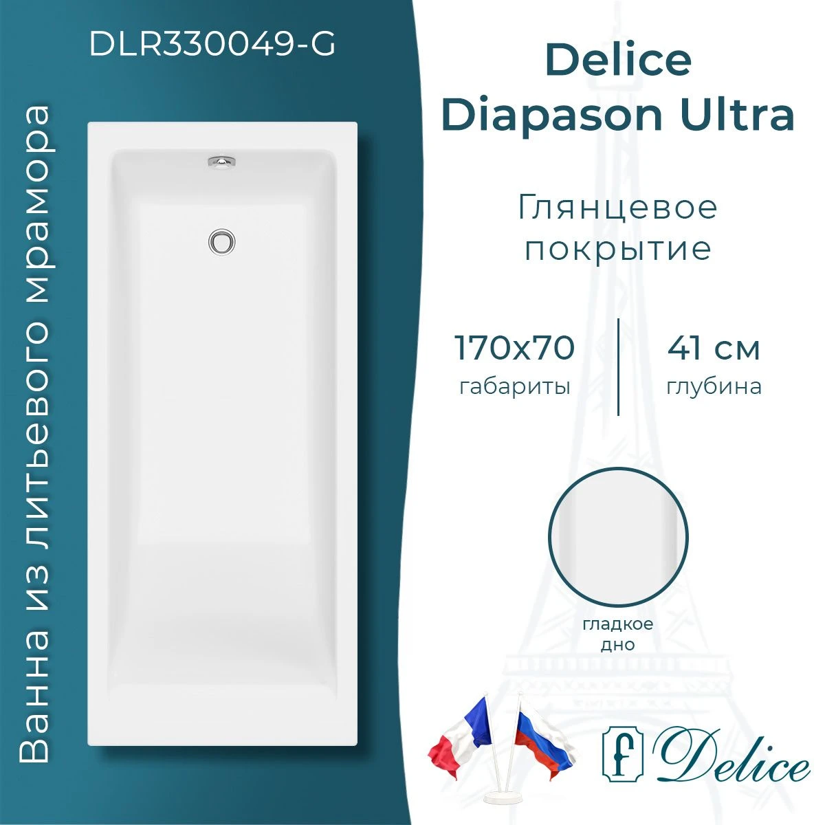 Ванна из литьевого мрамора Delice Diapason Ultra с узким бортом 170х70 глянцевая DLR330049-G 