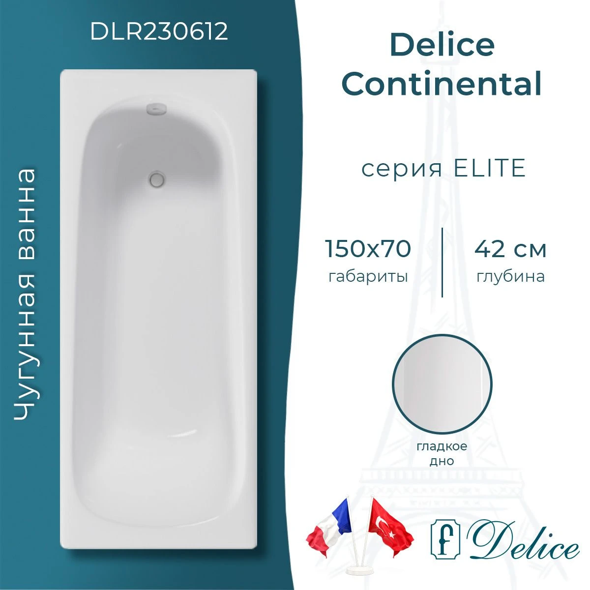 Чугунная ванна Delice Continental 150x70 