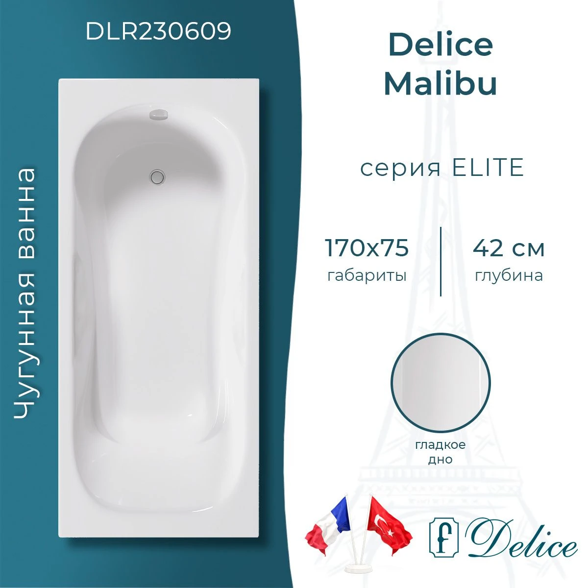 Чугунная ванна Delice Malibu 170x75 