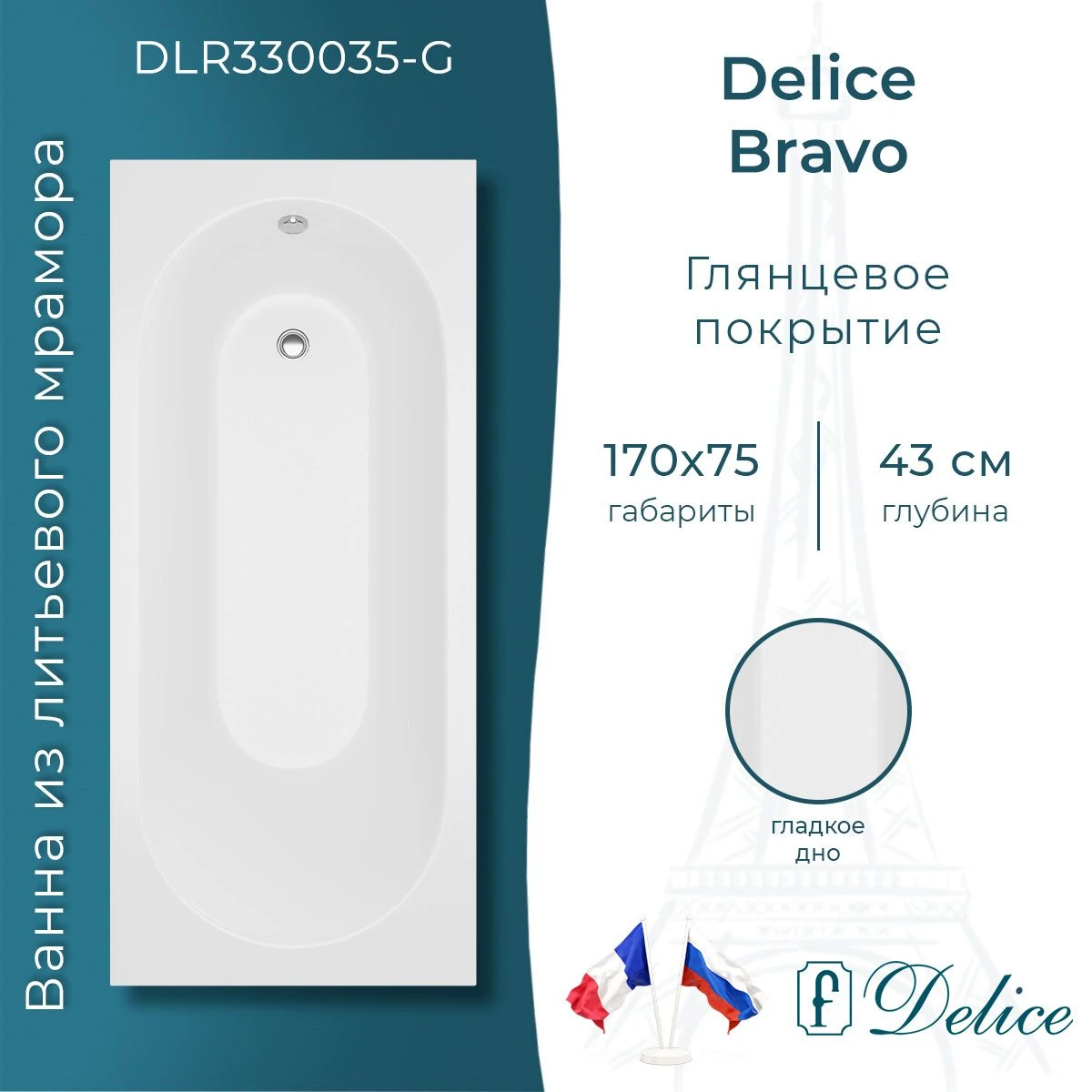 Ванна из литьевого мрамора Delice Bravo 170х75 глянцевая DLR330035-G 