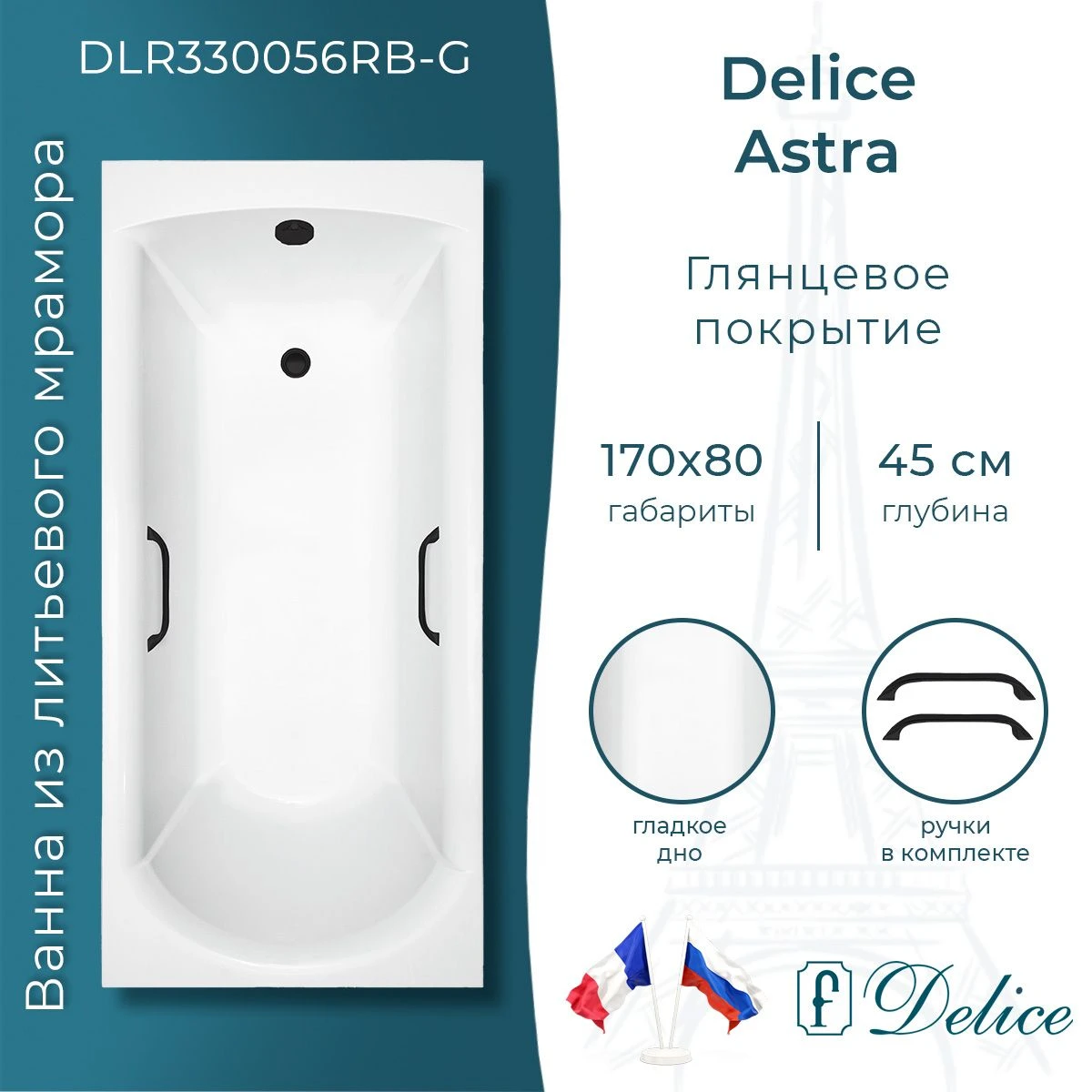 Ванна из литьевого мрамора Delice Astra 170х80 глянцевая с черными ручками DLR330056RB-G 
