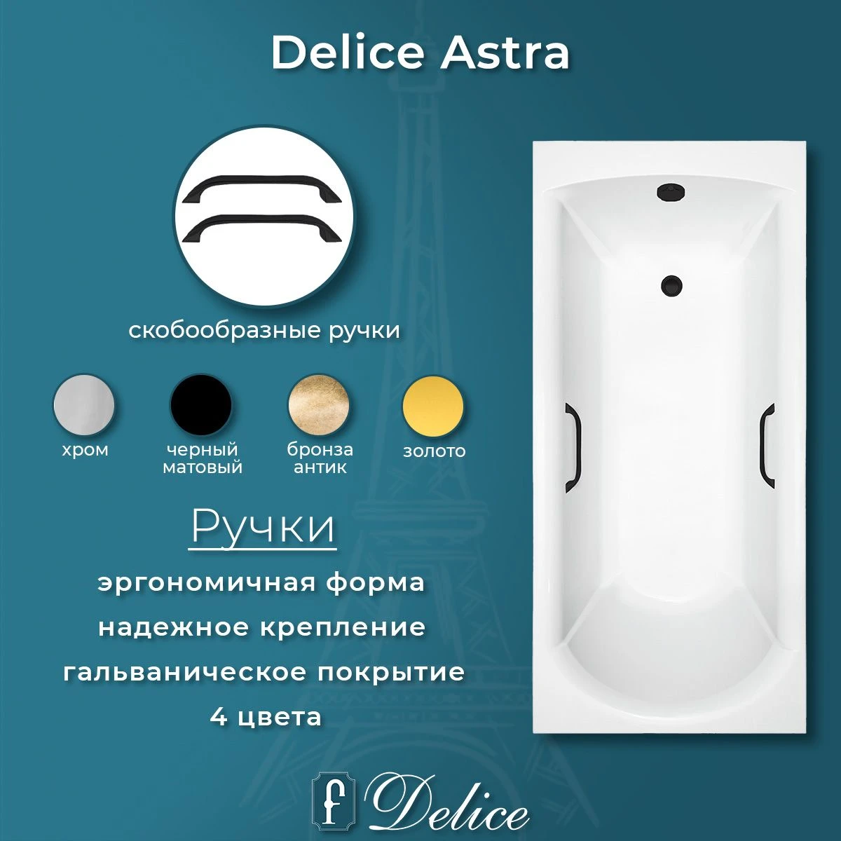 Ванна из литьевого мрамора Delice Astra 160х70 глянцевая с черными ручками DLR330054RB-G 