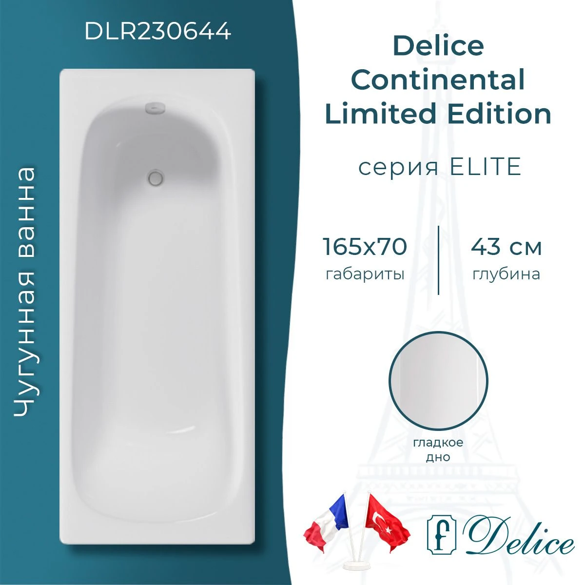 Чугунная ванна Delic Continental Limited Edition 165x70 