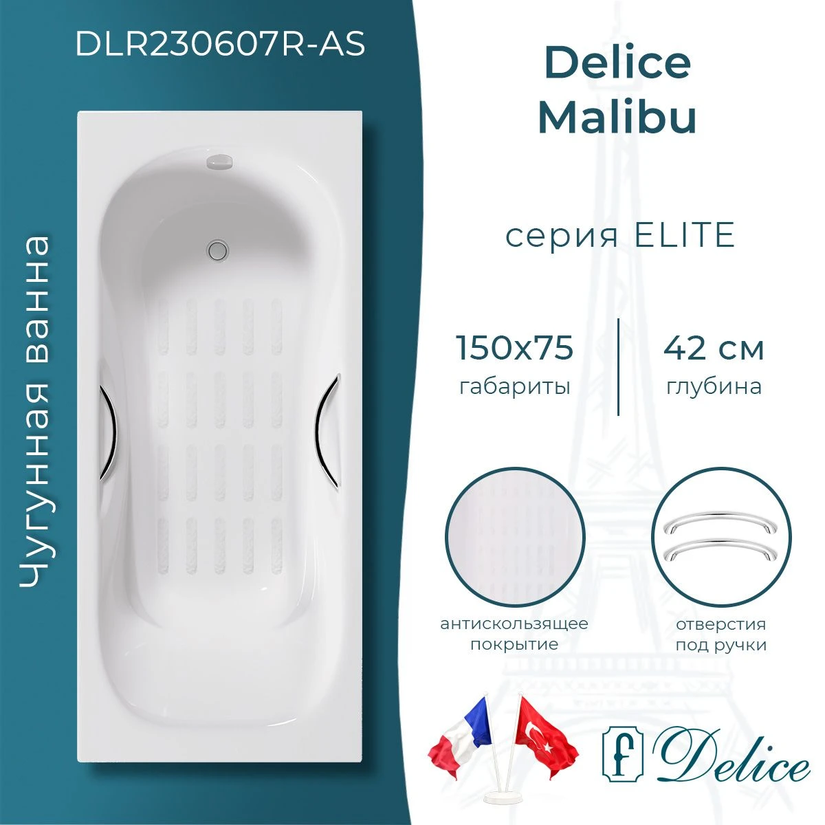 Чугунная ванна Delice Malibu 150x75 с ручками и антискольжением 