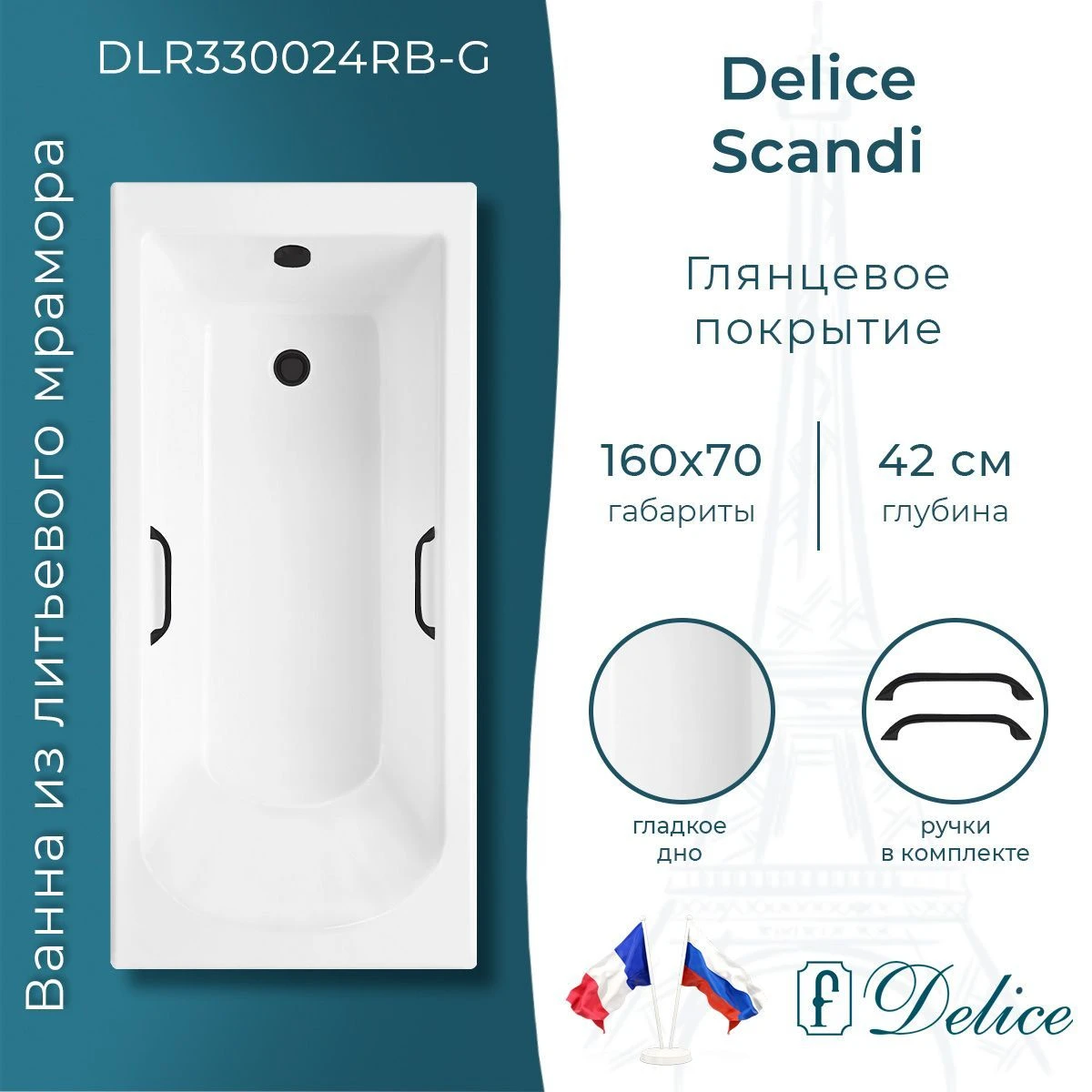 Ванна из литьевого мрамора Delice Scandi 160х70 глянцевая с черными ручками DLR330024RB-G 