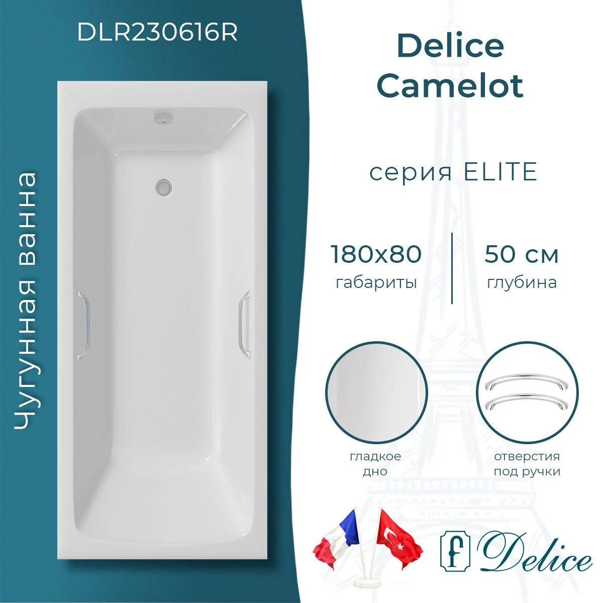 Чугунная ванна Delice Camelot 180x80 с ручками 