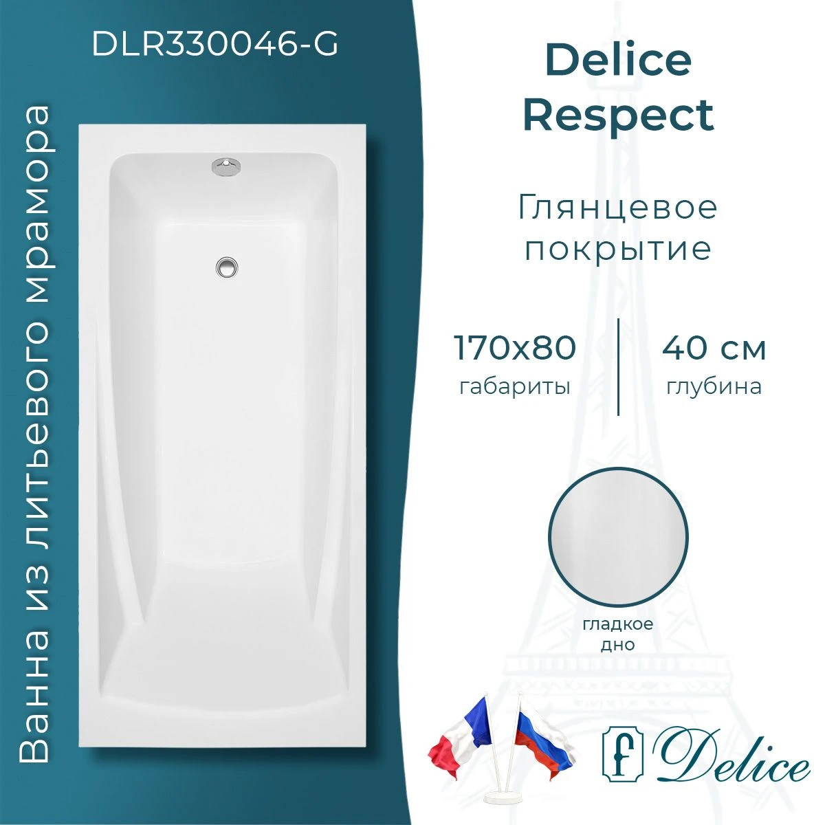Ванна из литьевого мрамора Delice Respect 170х80 глянцевая DLR330046-G 
