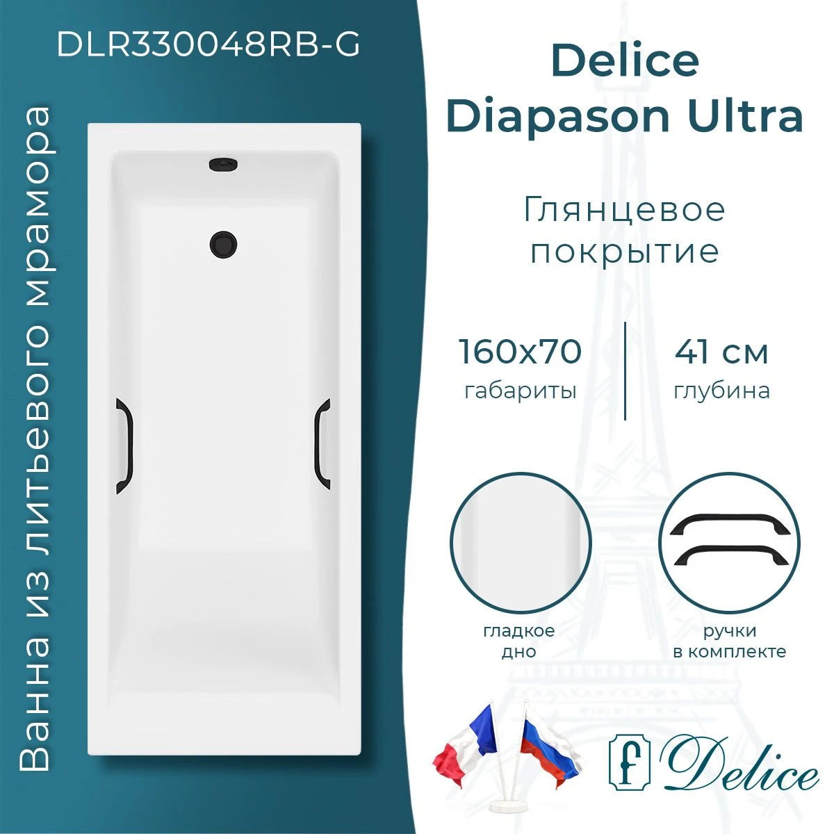 Ванна из литьевого мрамора Delice Diapason Ultra с узким бортом 160х70 глянцевая с черными ручками DLR330048RB-G 
