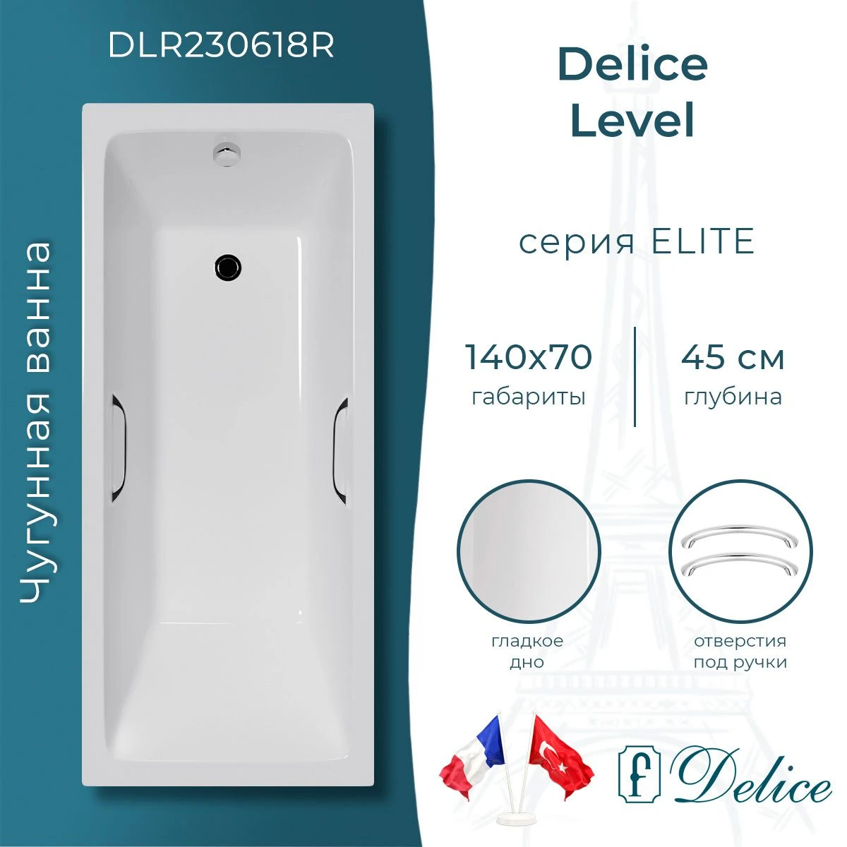 Чугунная ванна Delice Level 140x70 с ручками 
