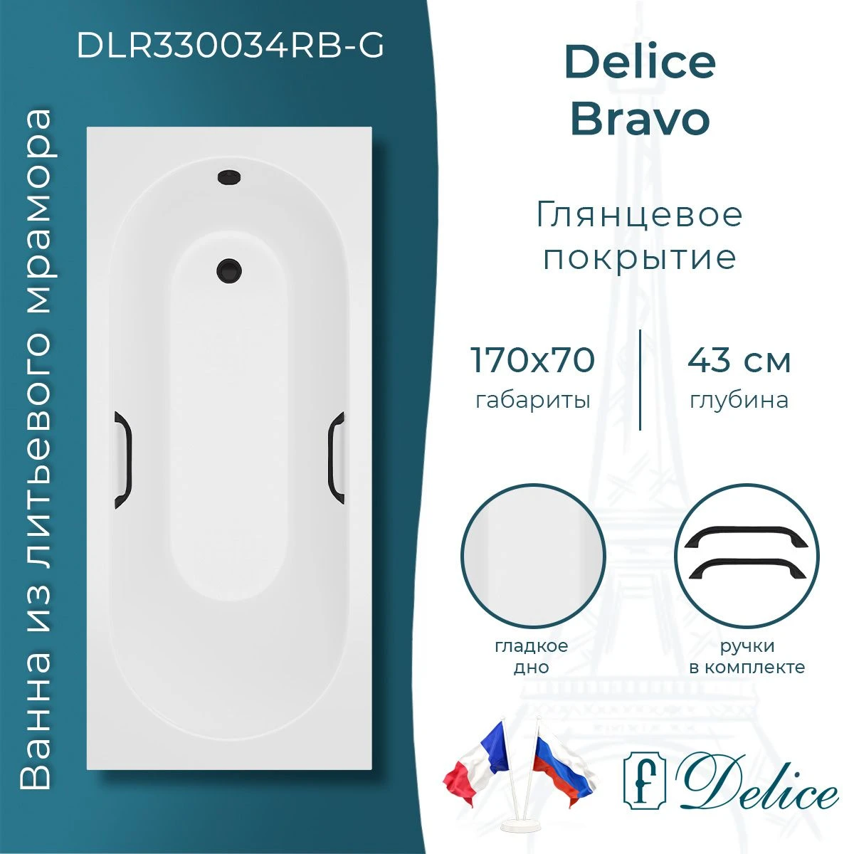Ванна из литьевого мрамора Delice Bravo 170х70 глянцевая с черными ручками DLR330034RB-G 