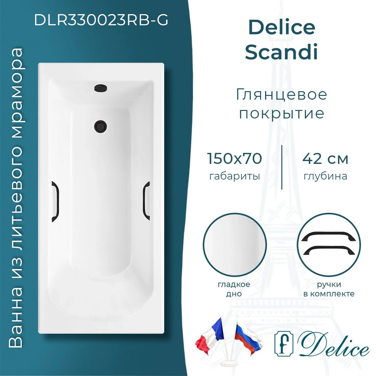Ванна из литьевого мрамора Delice Scandi 150х70 глянцевая с черными ручками DLR330023RB-G 