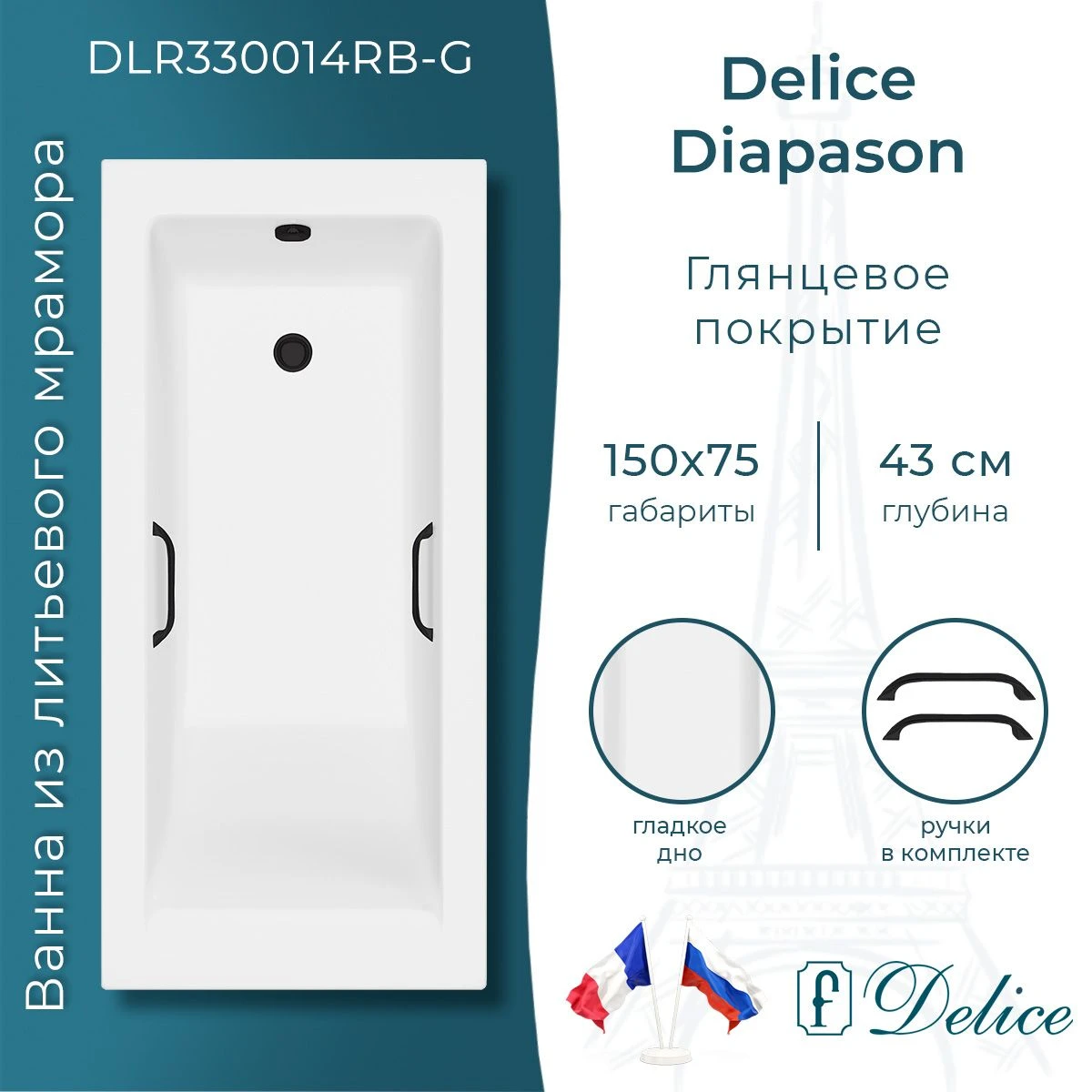 Ванна из литьевого мрамора Delice Diapason 150х75 глянцевая с черными ручками DLR330014RB-G 