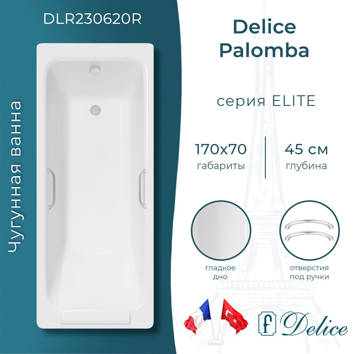 Чугунная ванна Delice Palomba 170x70 с ручками 