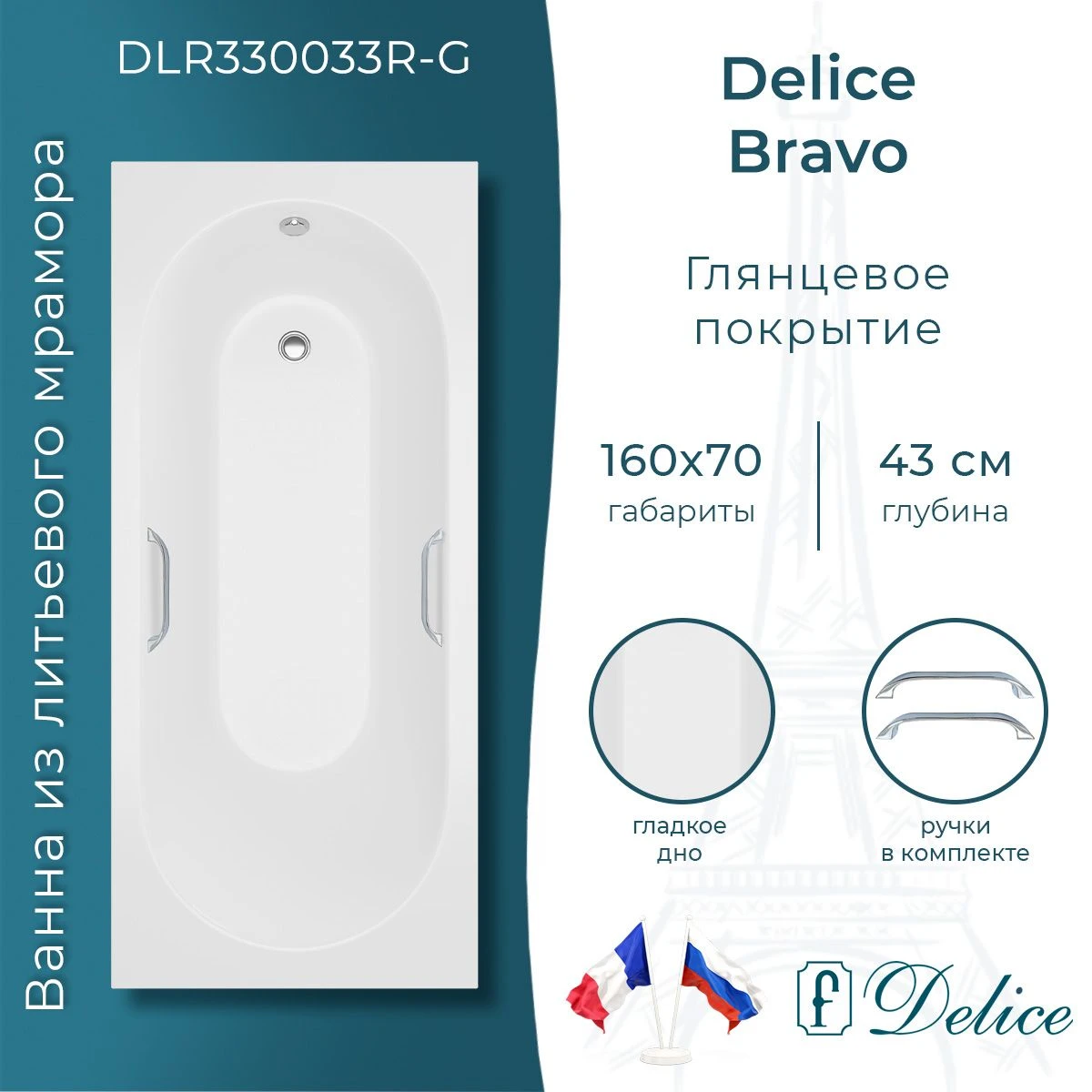Ванна из литьевого мрамора Delice Bravo 160х70 глянцевая с ручками Хром DLR330033R-G 