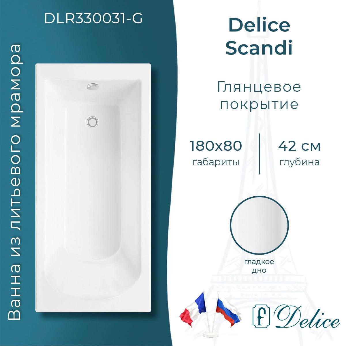 Ванна из литьевого мрамора Delice Scandi 180х80 глянцевая DLR330031-G 