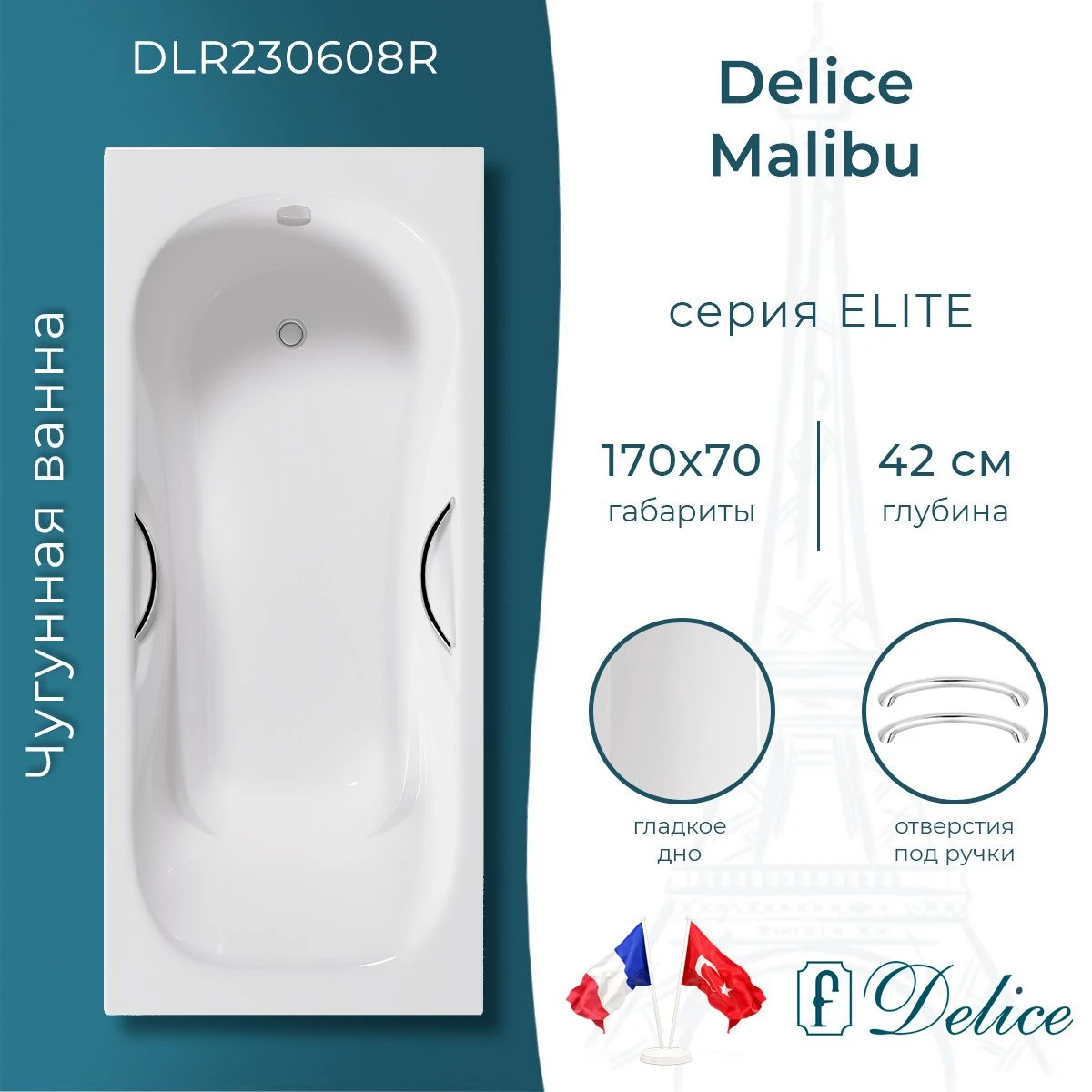 Чугунная ванна Delice Malibu 170x70 с ручками 