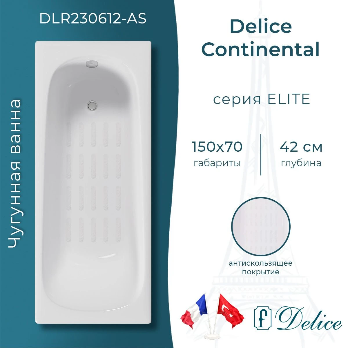 Чугунная ванна Delice Continental 150x70 с антискольжением 