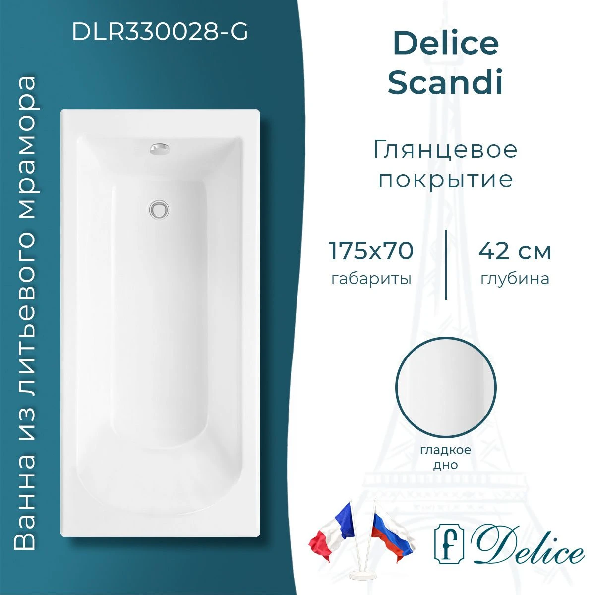 Ванна из литьевого мрамора Delice Scandi 175х70 глянцевая DLR330028-G 