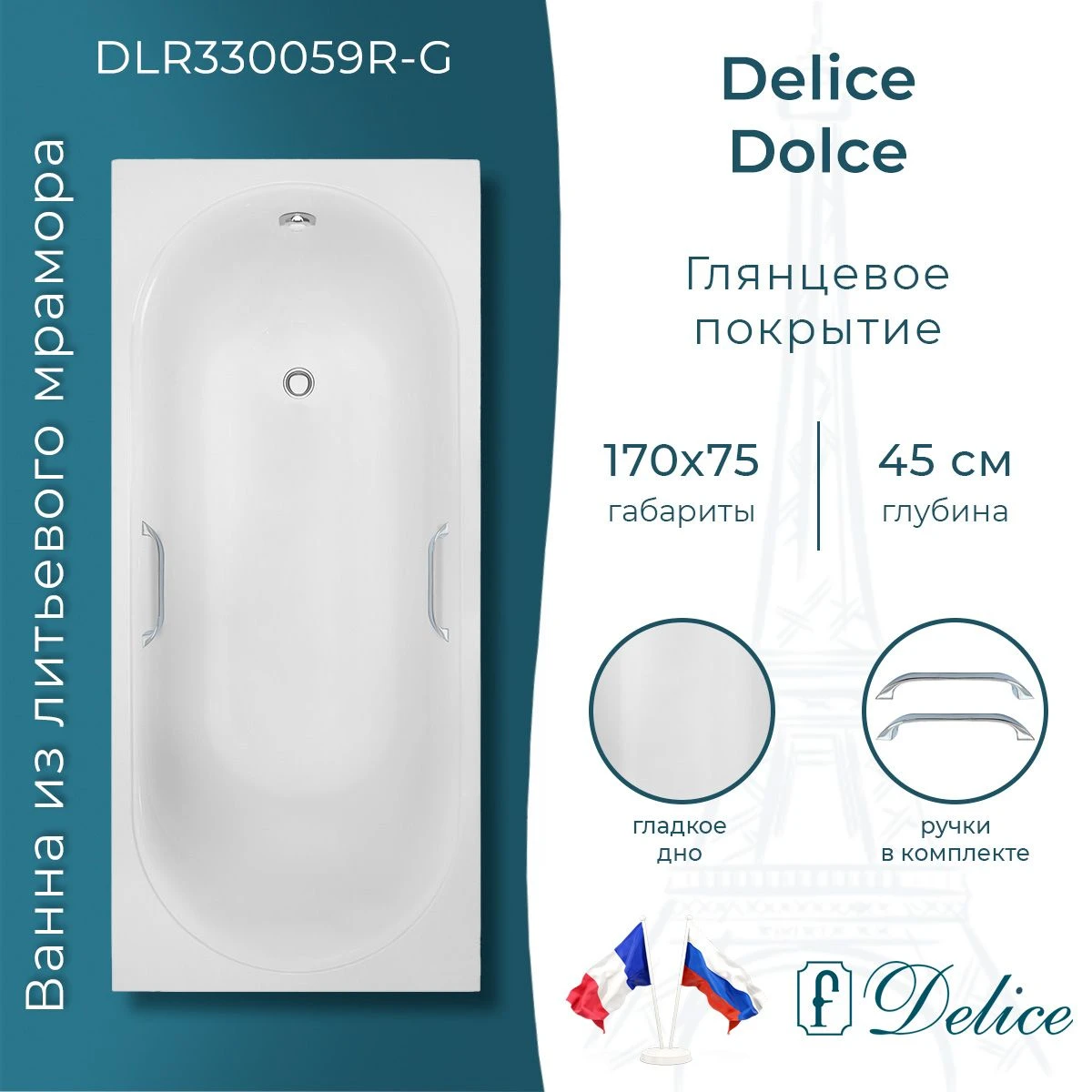 Ванна из литьевого мрамора Delice Dolce 170х75 глянцевая с ручками Хром DLR330059R-G 