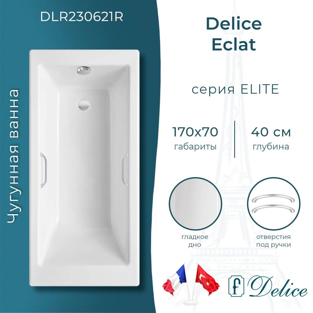 Чугунная ванна Delice Eclat 170x70 с ручками 