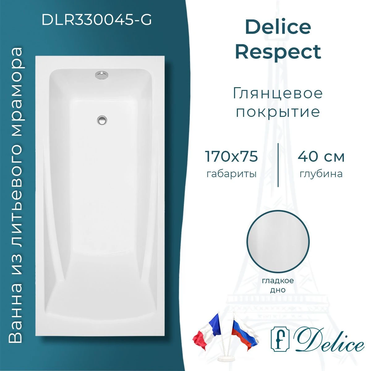 Ванна из литьевого мрамора Delice Respect 170х75 глянцевая DLR330045-G 
