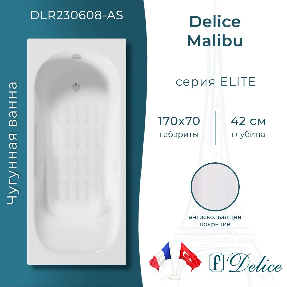 Чугунная ванна Delice Malibu 170x70 с антискольжением 