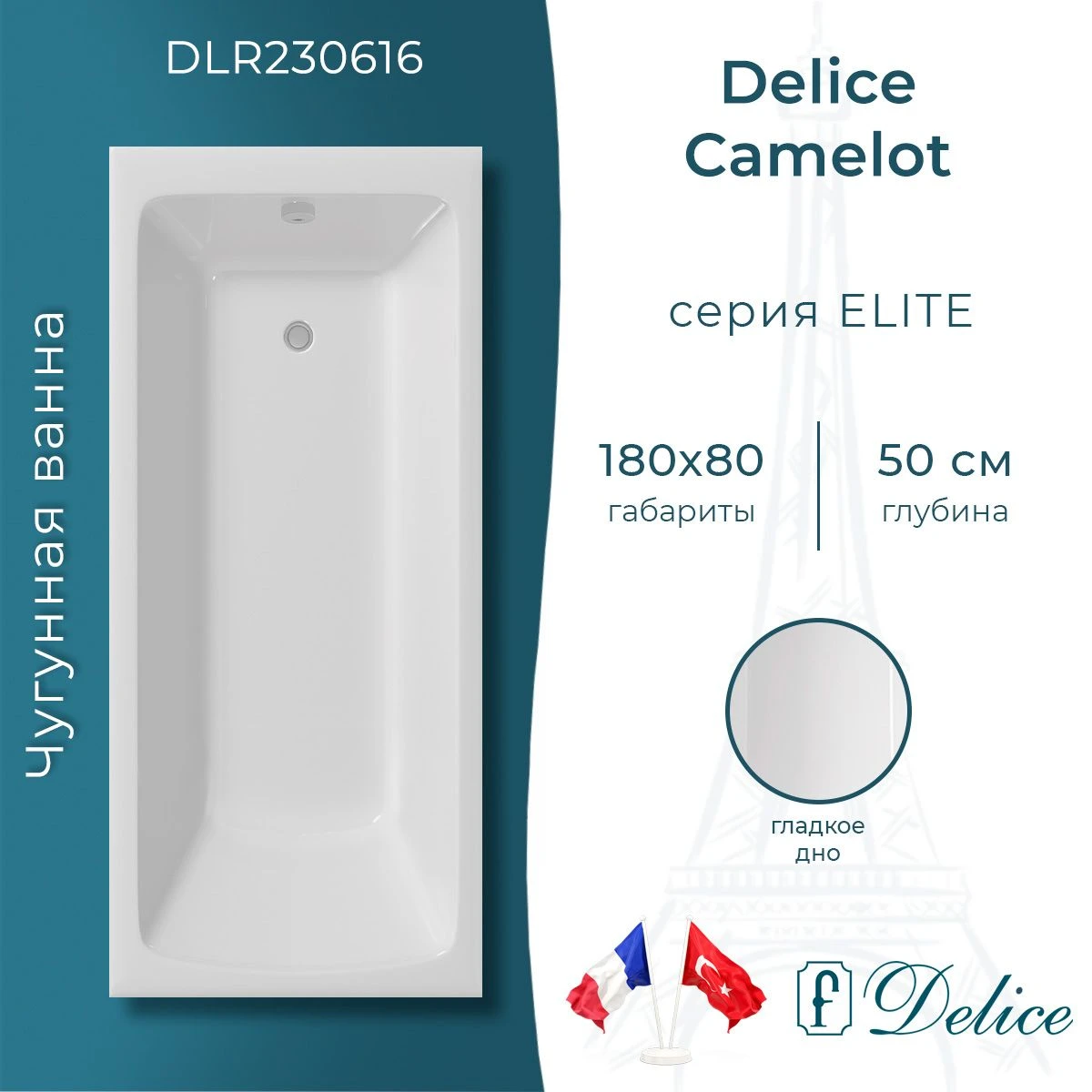 Чугунная ванна Delice Camelot 180x80 
