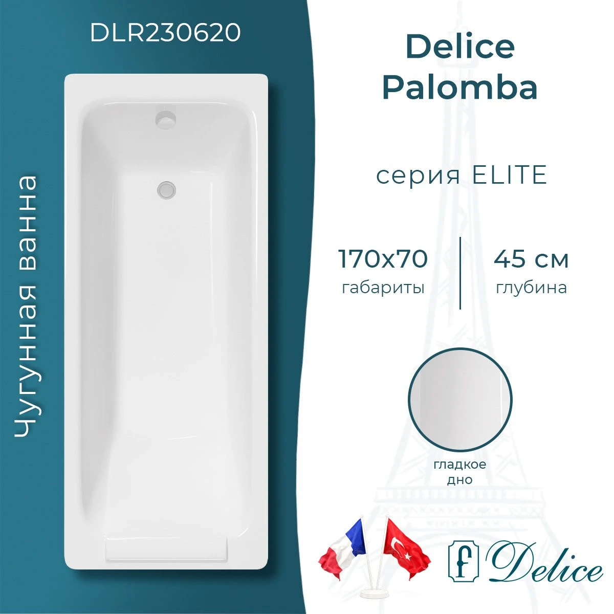 Чугунная ванна Delice Palomba 170x70 