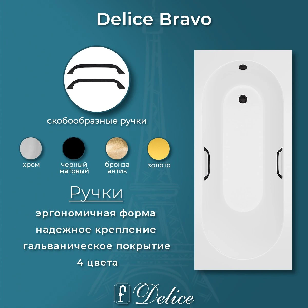 Ванна из литьевого мрамора Delice Bravo 160х70 глянцевая с черными ручками DLR330033RB-G 