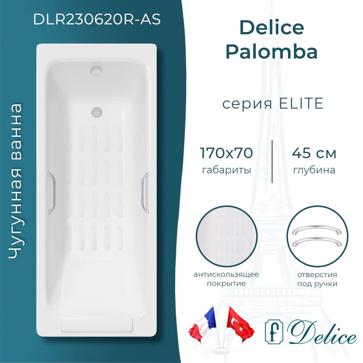 Чугунная ванна Delice Palomba 170x70 с ручками и антискольжением 