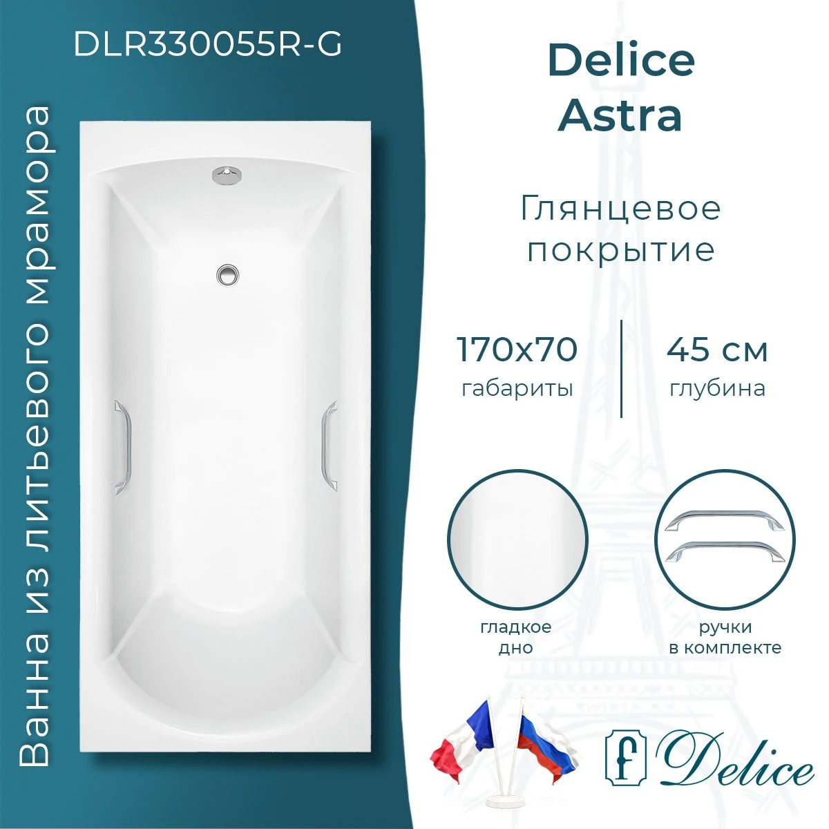 Ванна из литьевого мрамора Delice Astra 170х70 глянцевая с ручками Хром DLR330055R-G 